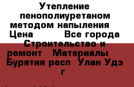 Утепление-пенополиуретаном методом напыления! › Цена ­ 150 - Все города Строительство и ремонт » Материалы   . Бурятия респ.,Улан-Удэ г.